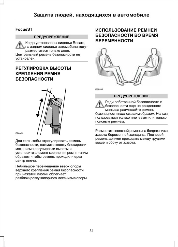 Регулировка высоты крепления ремня безопасности, Регулировка высоты крепления ремня, Безопасности